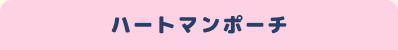 �n�[�g�}���|�[�`