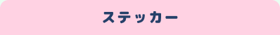 �X�e�b�J�[