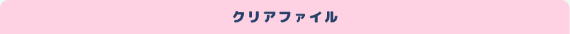 �N���A�t�@�C��