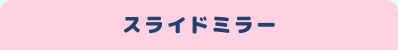 �X���C�h�~���[