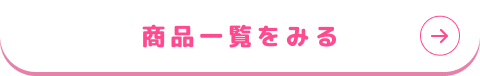 ���i�ꗗ���݂�