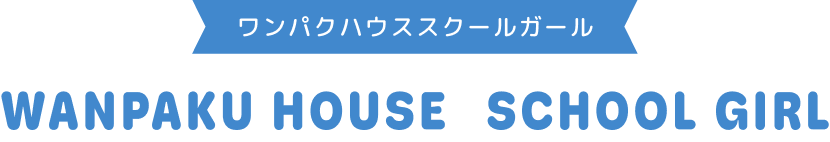 �����p�N�n�E�X�X�N�[���K�[�� WANPAKU HOUSE SCHOOL GIRL