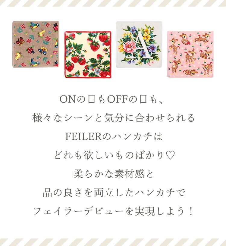新規向けハンカチコンテンツ｜フェイラー公式オンラインショップ