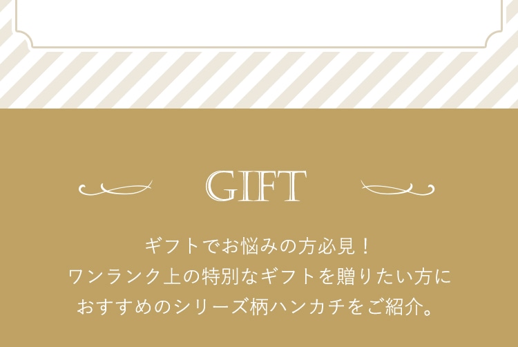 新規向けハンカチコンテンツ｜フェイラー公式オンラインショップ