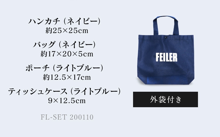 FEILER2020福袋予約コンテンツ｜フェイラー公式オンラインショップ FEILER