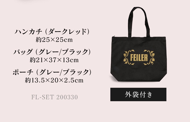 FEILER2020福袋予約コンテンツ｜フェイラー公式オンラインショップ FEILER