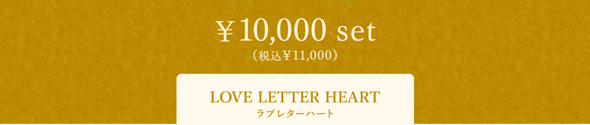 LOVE LETTER HEART u^[n[g 10,000 set iō11,000j