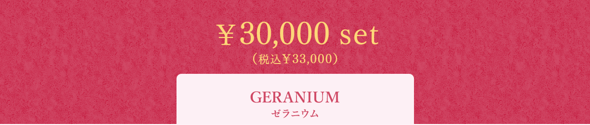 GERANIUM [jE 30,000 set iō33,000j
