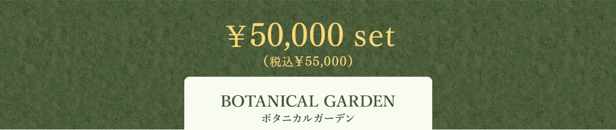 BOTANICAL GARDEN {^jJK[f 50,000 set iō55,000j