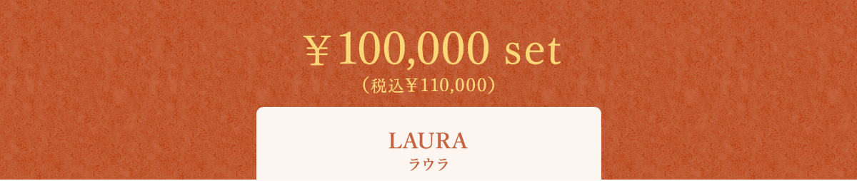 LAURA E 100,000 set iō110,000j