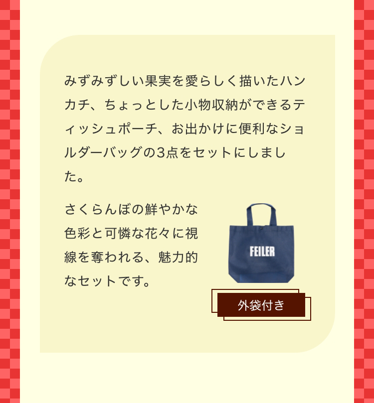 FL福袋コンテンツ（通常）｜フェイラー公式オンラインショップ