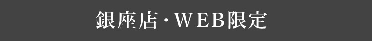 銀座・WEB限定ハイジ(グレー)コンテンツ|フェイラー公式 銀座・WEB限定ハイジ(グレー)コンテンツ|フェイラー公式