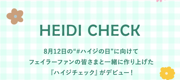 ハイジチェック第一弾｜フェイラー公式オンラインショップ FEILER