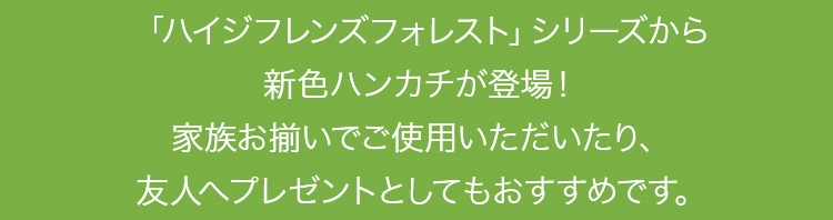ハイジフレンズフォレストコンテンツ（通常）｜フェイラー公式