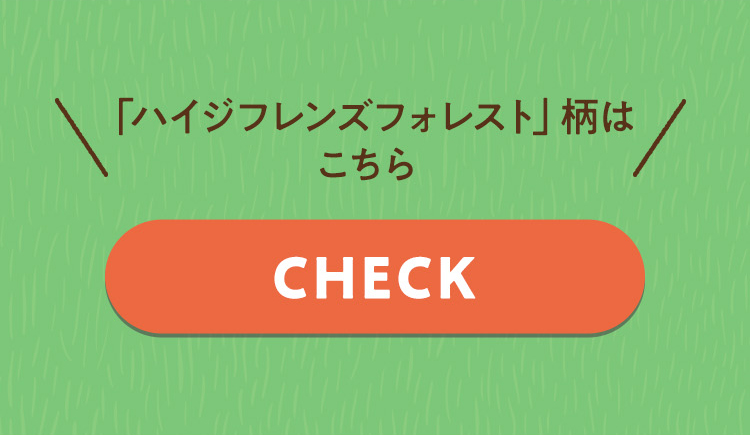 ハイジフレンズフォレスト｜フェイラー公式オンラインショップ