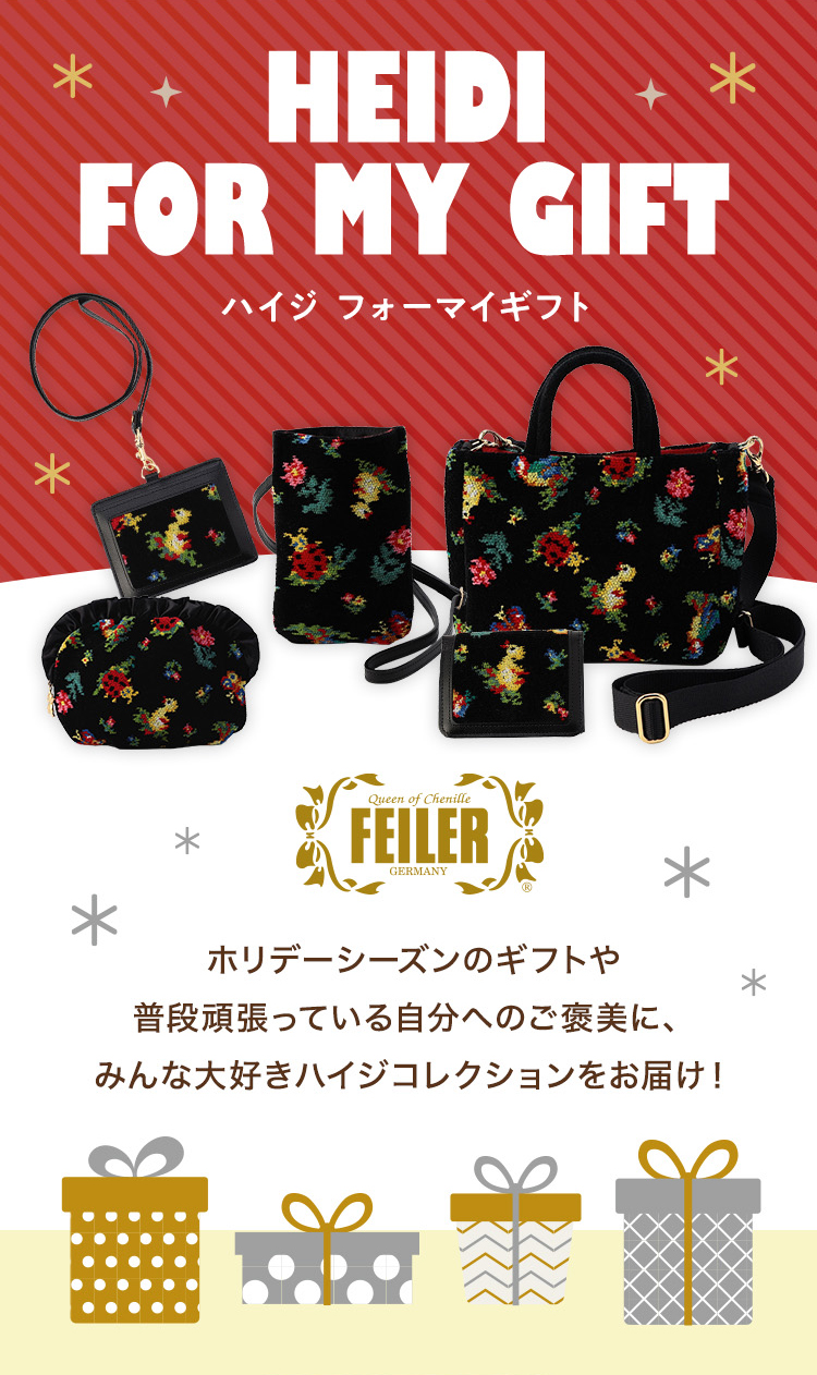 ハイジフォーマイギフトコンテンツ｜フェイラー公式オンライン