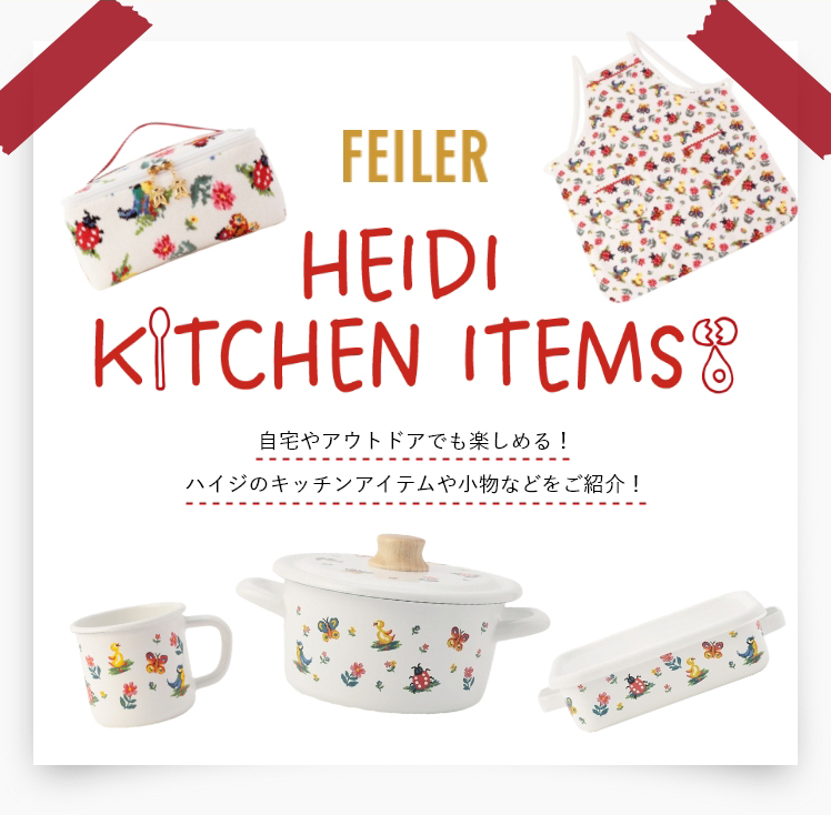 ハイジキッチンコンテンツ|フェイラー公式オンラインショップ ハイジキッチンコンテンツ|フェイラー公式オンラインショップ