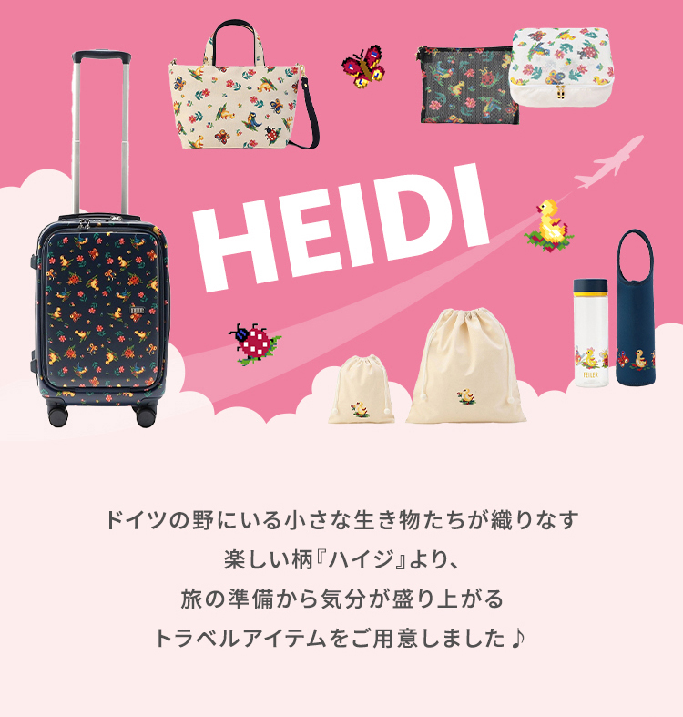 ハイジトラベル コンテンツ｜フェイラー公式オンラインショップ