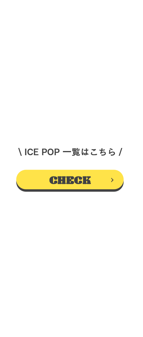 \ ICE POP ꗗ͂ / CHECK