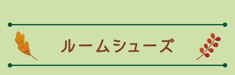 インザフォレストコンテンツ｜フェイラー公式オンラインショップ