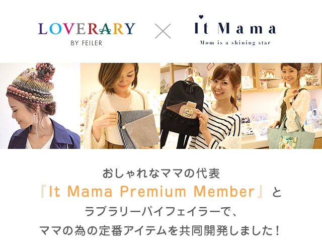 LOVERARY×It Mama おしゃれなママの代表『It Mama Premium Member』 と