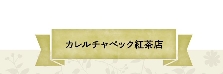 カレルチャペックコラボ｜フェイラー公式オンラインショップ FEILER