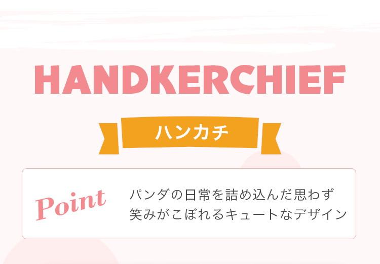 コロコロパンダ（通常版）｜フェイラー公式オンラインショップ