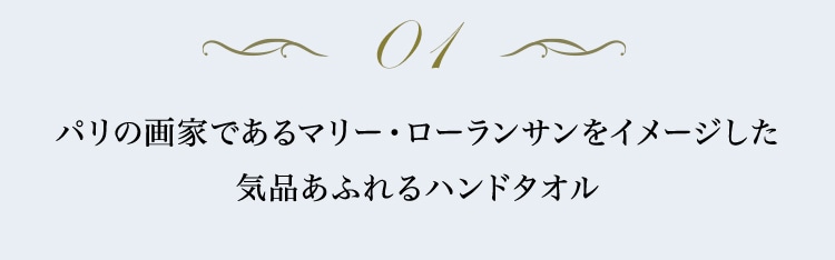 ローランサンコンテンツ｜フェイラー公式オンラインショップ FEILER