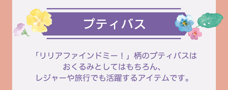 リリアファインドミーコンテンツ｜フェイラー公式オンラインショップ