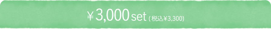 3,000set(ō3,300)