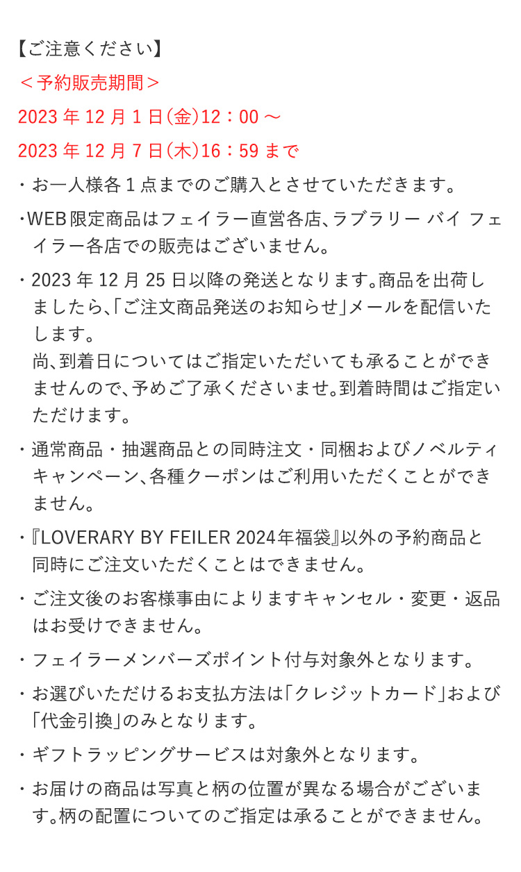 LOVERARY福袋コンテンツ（予約）｜フェイラー公式オンライン