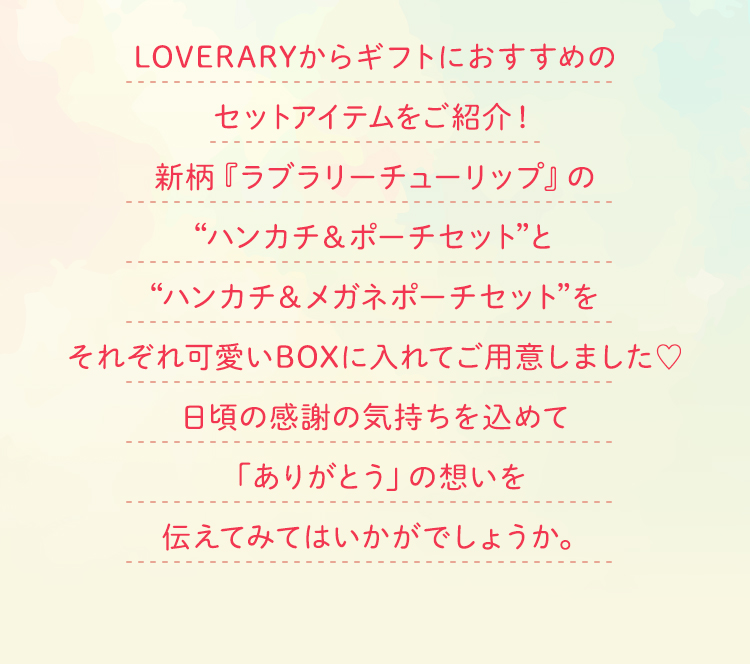 LOVERARYサンクスセットコンテンツ(終了)｜フェイラー公式オンライン