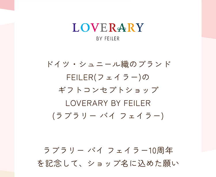 LOVERARYノベルティコンテンツ｜フェイラー公式オンラインショップ FEILER