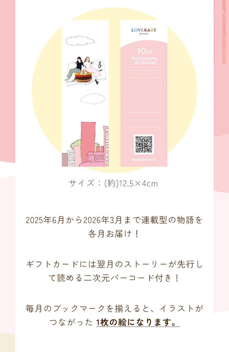 2025_8_LOVERARYノベルティ コンテンツ（終了）｜フェイラー公式