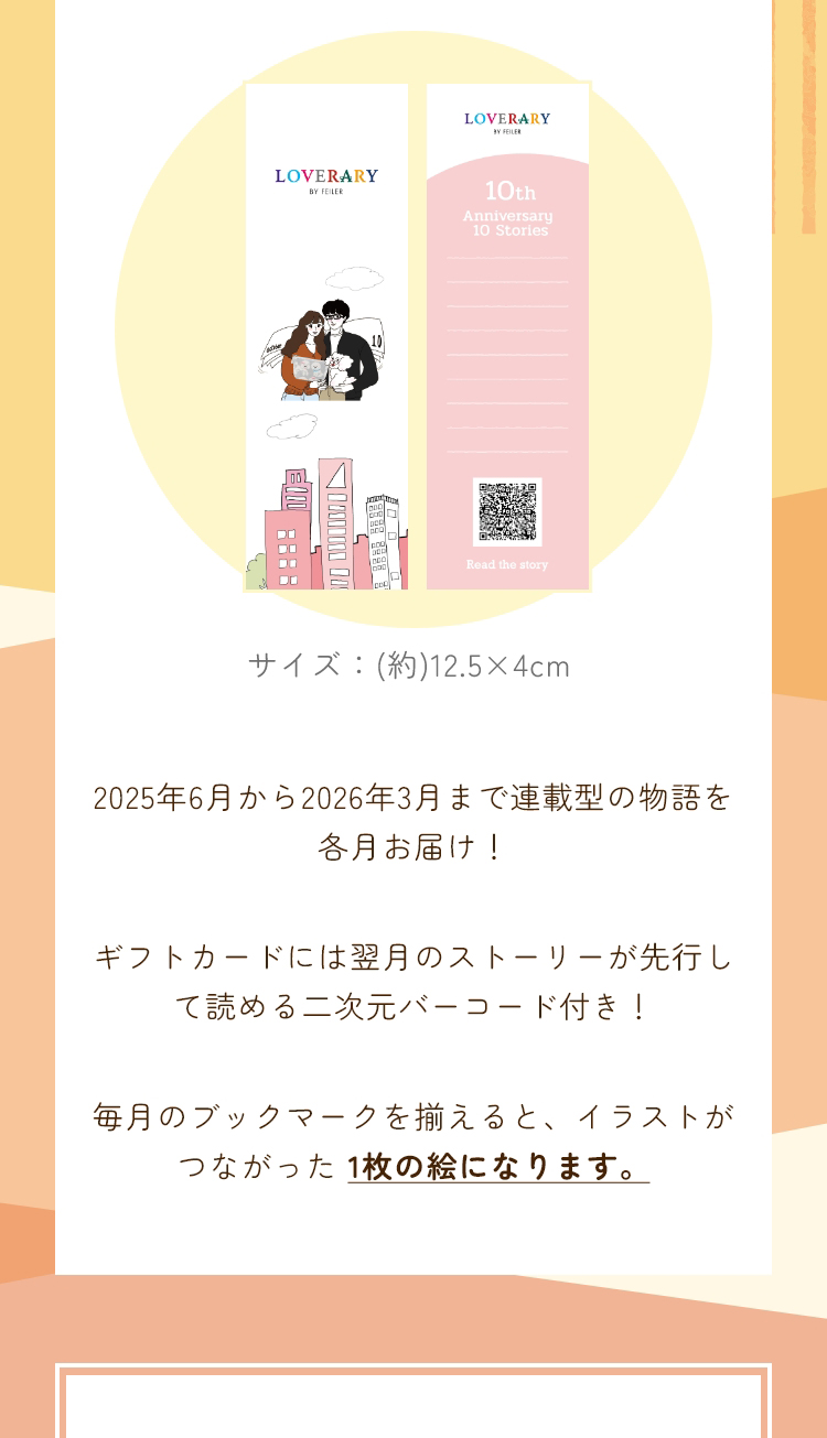 2025_10_LOVERARYノベルティ コンテンツ（終了）｜フェイラー公式