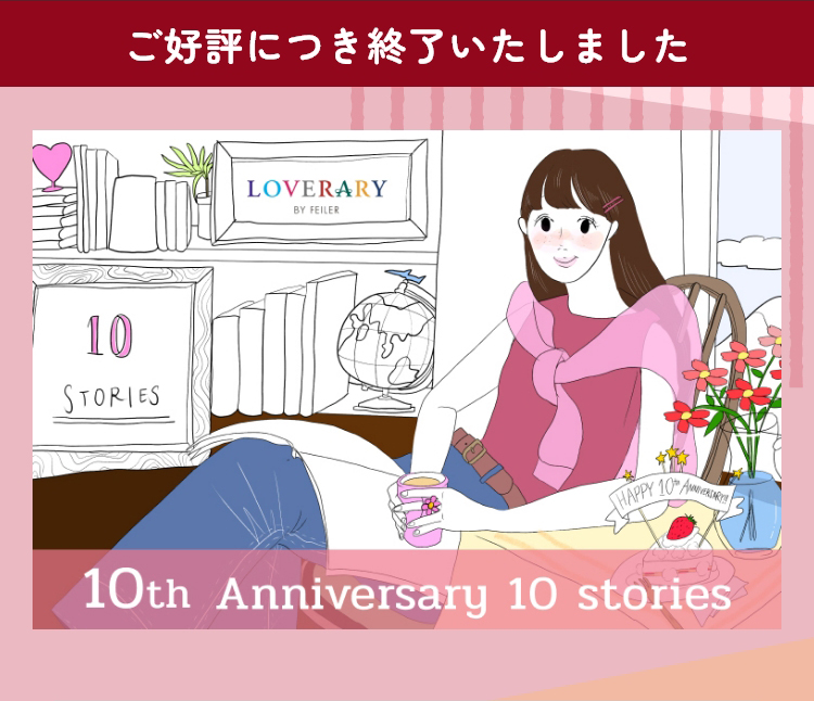 LOVERARYノベルティ コンテンツ（終了）｜フェイラー公式オンライン