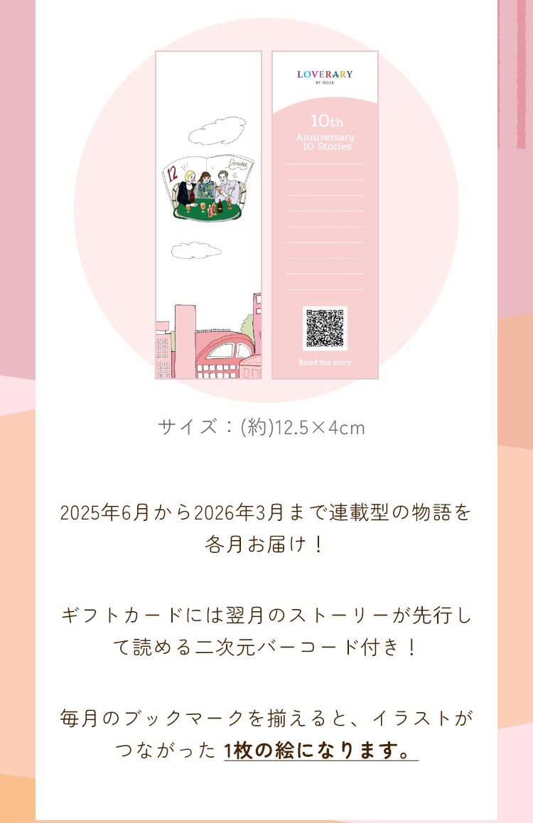 LOVERARYノベルティ コンテンツ（終了）｜フェイラー公式オンライン