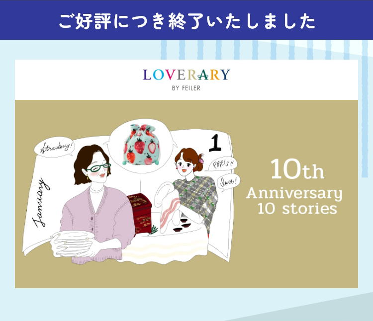 2026_1_LOVERARYノベルティ コンテンツ（終了）｜フェイラー公式