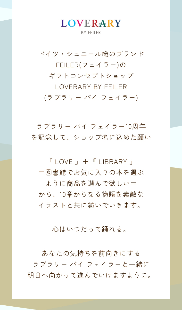 2026_1_LOVERARYノベルティ コンテンツ（終了）｜フェイラー公式