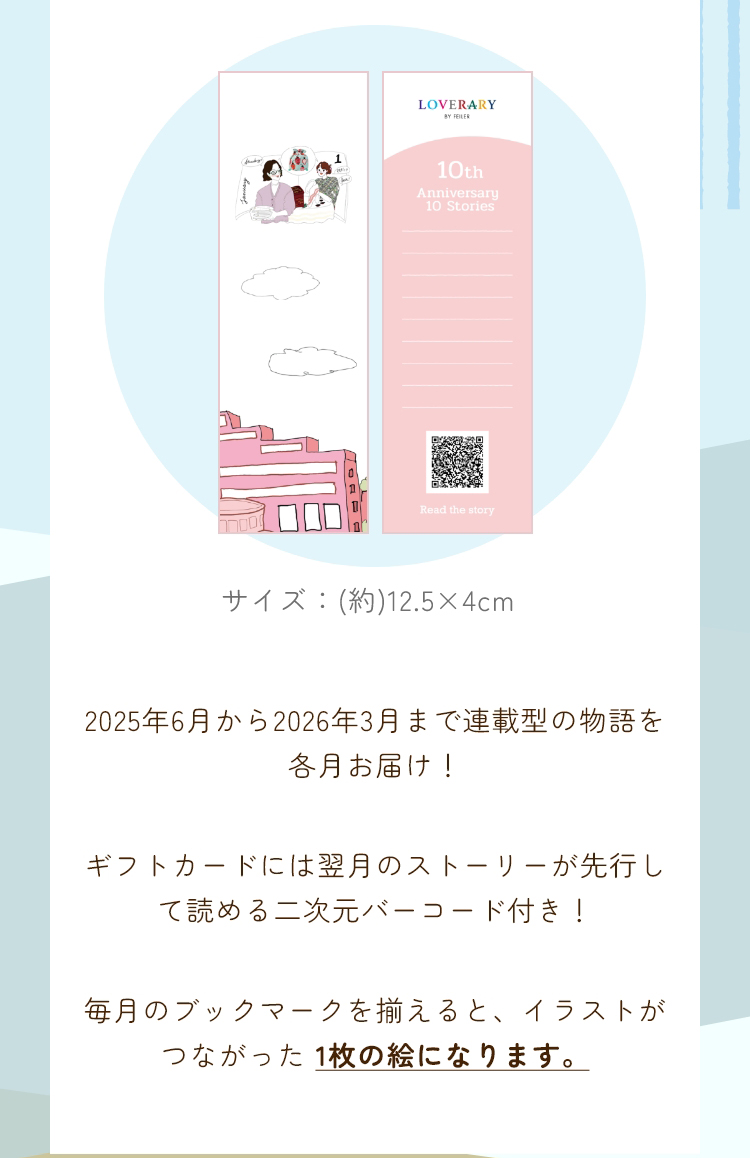 2026_1_LOVERARYノベルティ コンテンツ（終了）｜フェイラー公式