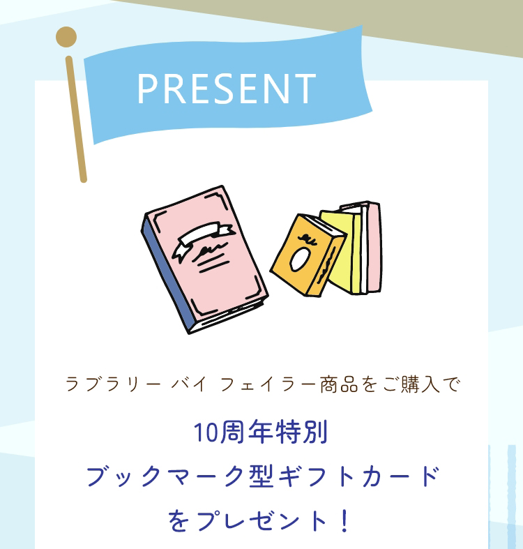 2026_2_LOVERARYノベルティ コンテンツ（通常）｜フェイラー公式