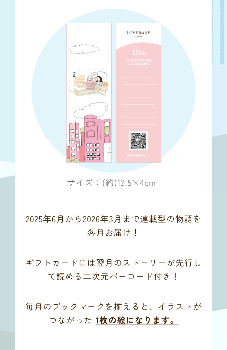 2026_2_LOVERARYノベルティ コンテンツ（通常）｜フェイラー公式