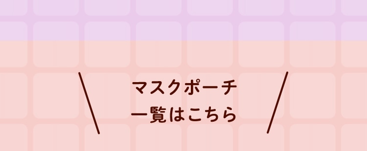 マスクポーチコンテンツ｜フェイラー公式オンラインショップ FEILER