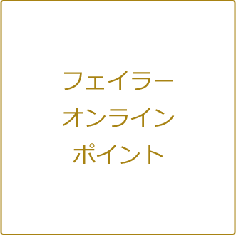 会員統合に伴うお知らせ フェイラー公式オンラインショップ Feiler