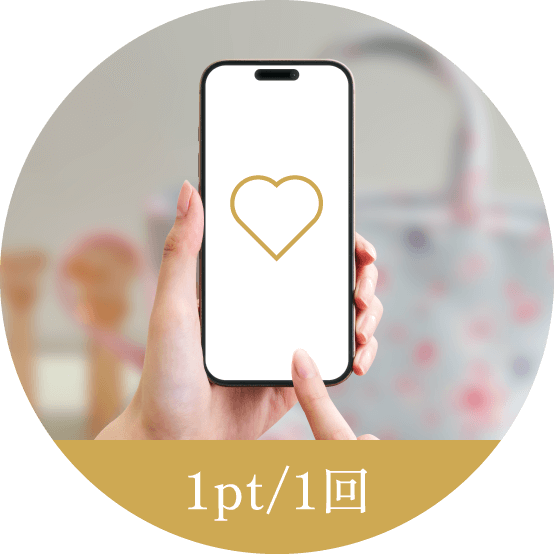 お気に入り登録 1pt/1回