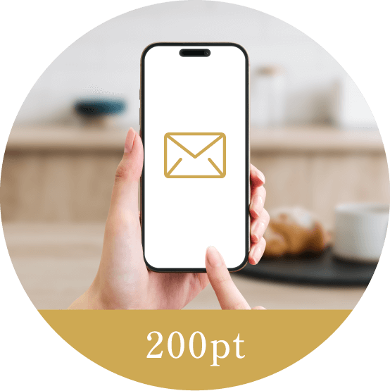メルマガ登録 200pt