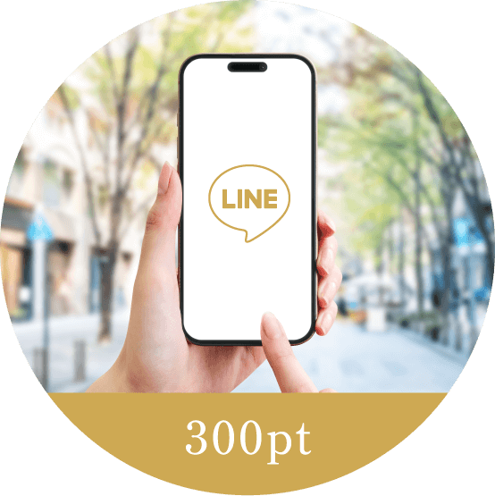 LINE ID連携 300pt