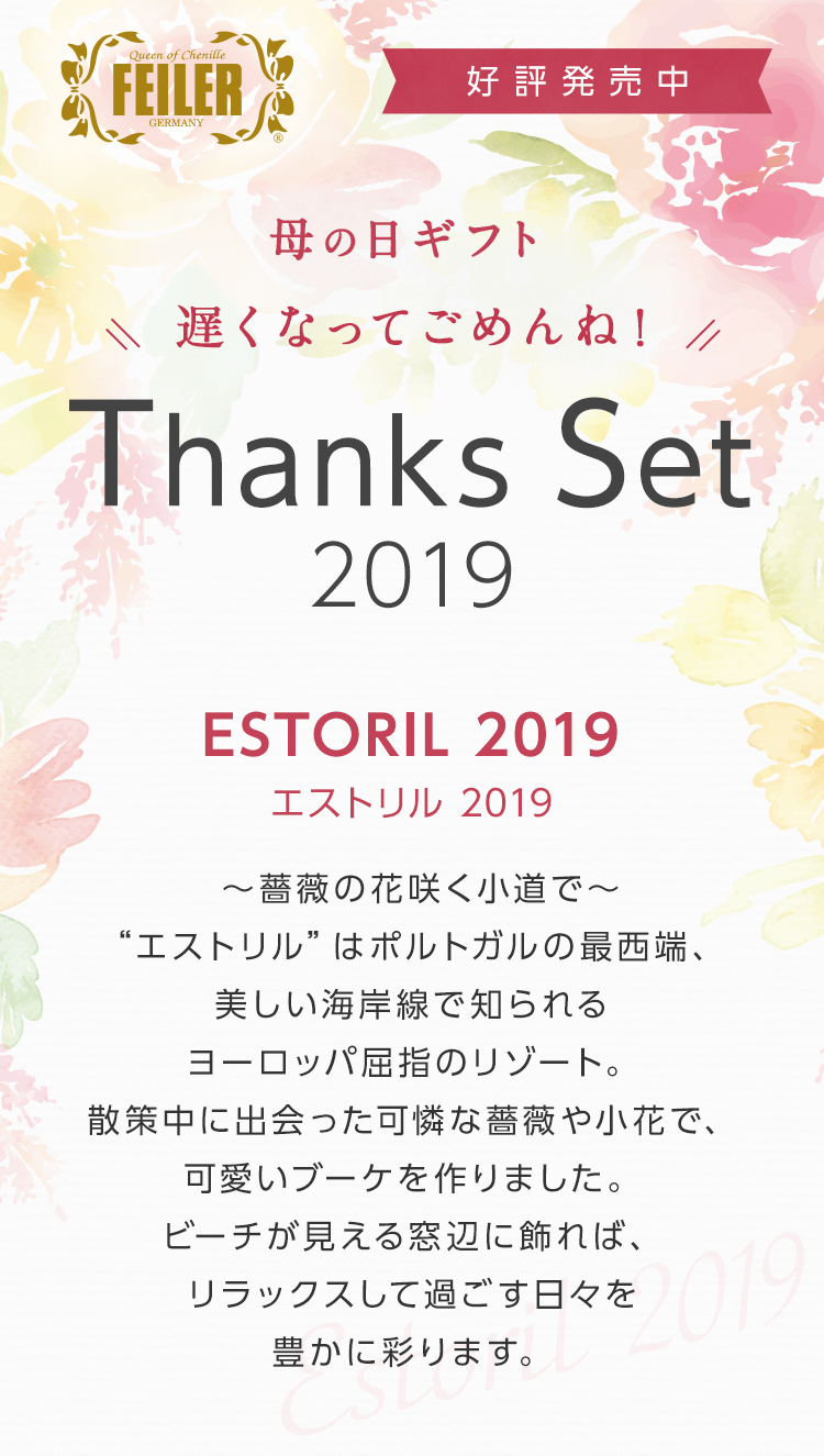 母の日ギフト THANKS SET 2019｜フェイラー公式オンラインショップ FEILER