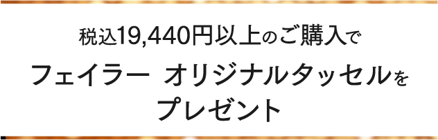 銀座本店 Web限定 ノベルティキャンペーン フェイラー公式オンラインショップ Feiler