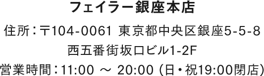 銀座本店 Web限定 ノベルティキャンペーン フェイラー公式オンラインショップ Feiler